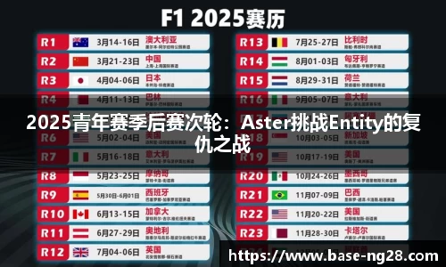 2025青年赛季后赛次轮:Aster挑战Entity的复仇之战