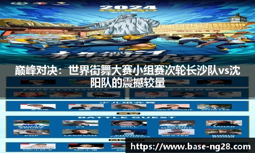 巅峰对决:世界街舞大赛小组赛次轮长沙队vs沈阳队的震撼较量
