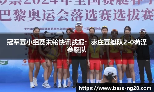 冠军赛小组赛末轮快讯战报:枣庄赛艇队2-0菏泽赛艇队