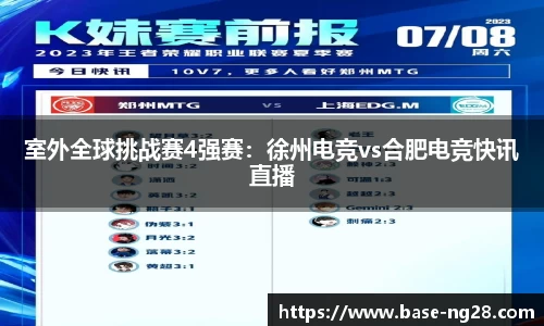 室外全球挑战赛4强赛:徐州电竞vs合肥电竞快讯直播