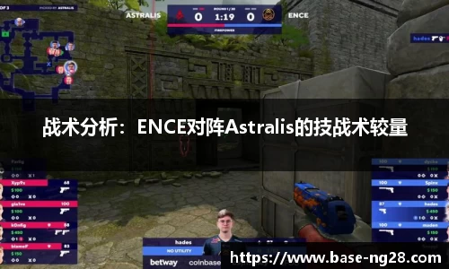 战术分析:ENCE对阵Astralis的技战术较量