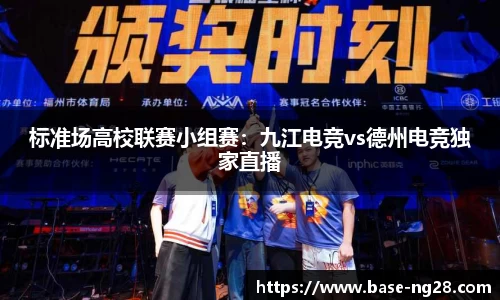 标准场高校联赛小组赛:九江电竞vs德州电竞独家直播