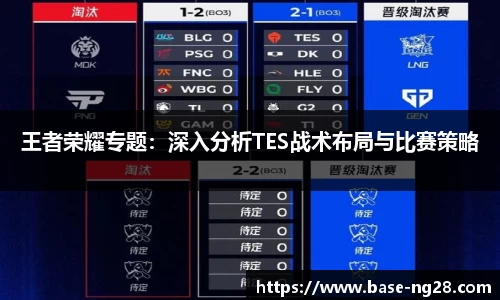 王者荣耀专题:深入分析TES战术布局与比赛策略