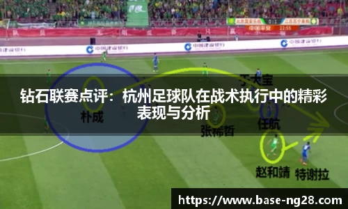 钻石联赛点评：杭州足球队在战术执行中的精彩表现与分析