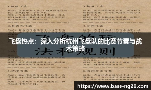 飞盘热点:深入分析杭州飞盘队的比赛节奏与战术策略