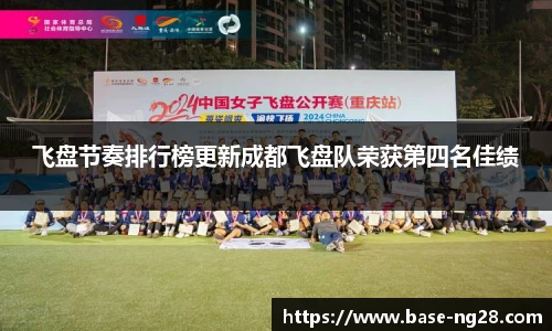 飞盘节奏排行榜更新成都飞盘队荣获第四名佳绩