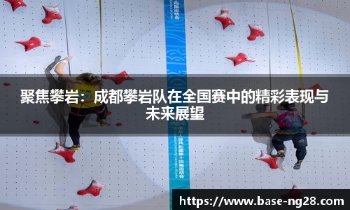 聚焦攀岩:成都攀岩队在全国赛中的精彩表现与未来展望