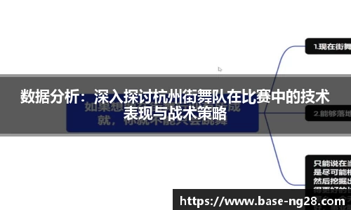 数据分析:深入探讨杭州街舞队在比赛中的技术表现与战术策略