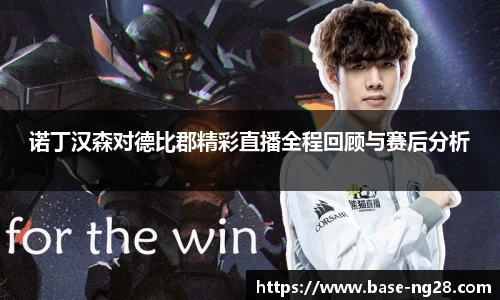 诺丁汉森对德比郡精彩直播全程回顾与赛后分析