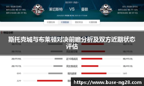 斯托克城与布莱顿对决前瞻分析及双方近期状态评估