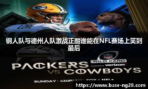 钢人队与德州人队激战正酣谁能在NFL赛场上笑到最后